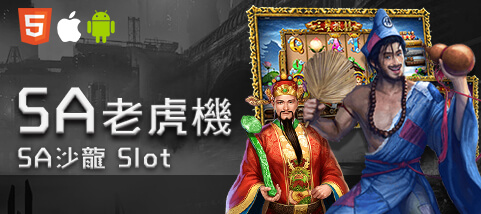 老虎機娛樂城SA老虎機