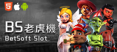老虎機娛樂城BS老虎機
