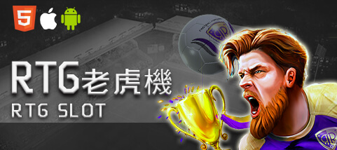 老虎機娛樂城RTG老虎機