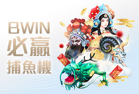 老虎機娛樂城BWIN必贏捕魚機