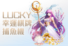 老虎機娛樂城幸運棋牌捕魚機