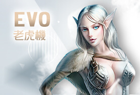 老虎機娛樂城EVO老虎機