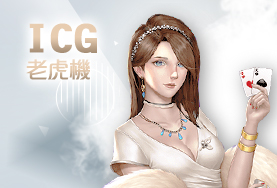 老虎機娛樂城ICG老虎機