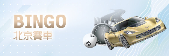 老虎機娛樂城BINGO北京賽車