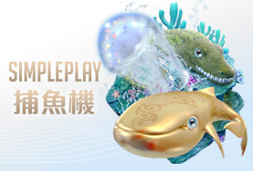 老虎機娛樂城SIMPLE PLAY捕魚機